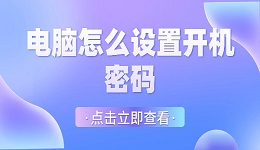 电脑怎么设置开机密码 学会这几点轻松设置开机密码