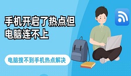 手机开启了热点但电脑连不上 电脑搜不到手机热点解决