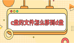 c盘的文件怎么移到d盘？一文教会你文件迁移