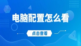 电脑配置怎么看 教您如何查看电脑的硬件和软件配置