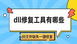 dll修复工具有哪些 dll文件缺失一键修复