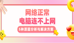 网络正常 电脑连不上网？5种原因分析与解决方案