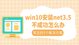 win10安装net3.5不成功怎么办 常见的5个解决方案