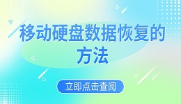 移动硬盘数据恢复 移动硬盘数据恢复的方法