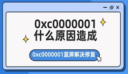 0xc0000001什么原因造成 0xc0000001蓝屏解决修复