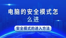 安全模式怎么进 电脑安全模式的进入方法