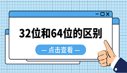 32位和64位的区别 64位系统和32位系统区别介绍