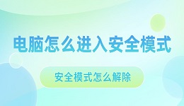 安全模式怎么解除 电脑安全模式的进入与解除