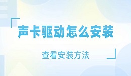 声卡驱动怎么安装 声卡驱动安装的方法