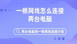 一根网线怎么连接两台电脑 两台电脑用一根网线连接介绍