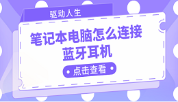 笔记本电脑怎么连接蓝牙耳机 电脑连接蓝牙耳机的步骤详解