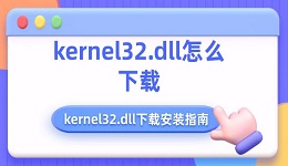 kernel32.dll怎么下载 kernel32.dll下载安装指南