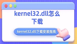kernel32.dll怎么下载 kernel32.dll下载安装指南