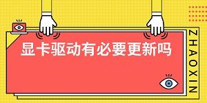 显卡驱动有必要更新吗 显卡驱动更新教程