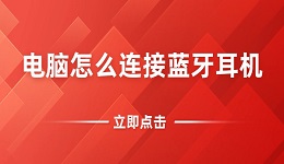 电脑怎么连接蓝牙耳机 电脑连接蓝牙耳机原来这么简单