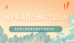 无线网卡驱动黄色感叹号怎么办 网卡驱动黄色感叹号解决办法