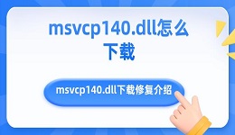 msvcp140.dll怎么下载 msvcp140.dll下载修复介绍
