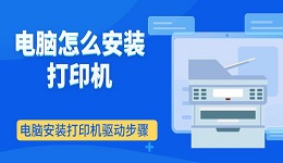电脑怎么安装打印机 电脑安装打印机驱动步骤介绍