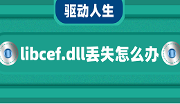 libcef.dll丢失怎么办 5种修复方法介绍
