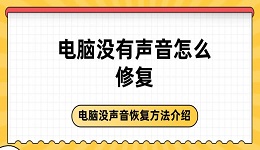 电脑没有声音怎么修复 电脑没声音恢复方法介绍