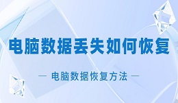 电脑数据丢失如何恢复 电脑数据恢复方法