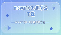 msvcr100.dll怎么下载 msvcr100.dll下载修复方法介绍