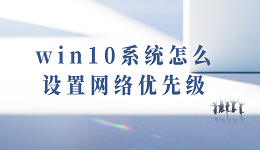 win10系统怎么设置网络优先级 Win10网络环境网卡优先级方法