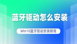 蓝牙驱动怎么安装 Win10蓝牙驱动安装教程