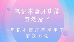 笔记本蓝牙功能突然没了 笔记本蓝牙不能用了解决方法