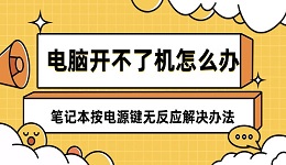 电脑开不了机怎么办 笔记本按电源键无反应解决办法