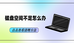 磁盘空间不足怎么办 电脑磁盘空间不足的清理方法