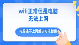 wifi正常但是电脑无法上网 电脑连不上网解决方法指南