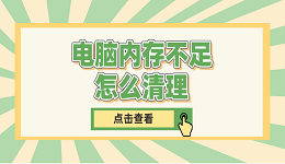 电脑内存不足怎么清理 常见的5种清理方法