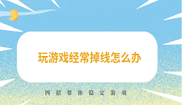 玩游戏经常掉线怎么办 四招帮你稳定游戏