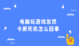 电脑玩游戏忽然卡屏死机怎么回事 3招教你快速解决