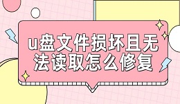 u盘文件损坏且无法读取怎么修复 u盘修复工具一键修复