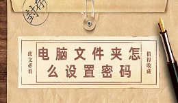 电脑文件夹怎么设置密码 1分钟快速学会给文件夹设置密码