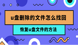 u盘删除的文件怎么找回 恢复u盘文件的方法