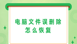 电脑文件删除了可以找回吗 3种文件恢复办法！