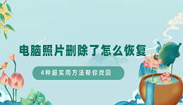 电脑照片删除了怎么恢复 4种超实用方法帮你找回