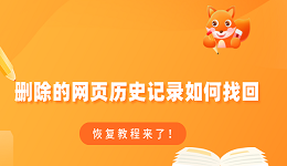 删除的网页历史记录如何找回 恢复教程来了！