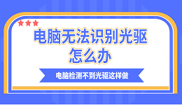 电脑无法识别光驱怎么办？电脑检测不到光驱这样做