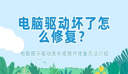 电脑驱动坏了怎么修复？电脑提示驱动丢失或损坏修复方法介绍