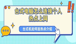 台式电脑怎么连接个人热点上网 台式机如何连热点介绍