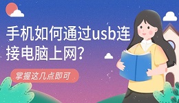 手机如何通过usb连接电脑上网？掌握这几点即可