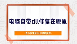 电脑自带dll修复在哪里 教你快速解决dll报错问题