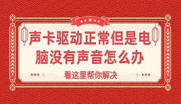 声卡驱动正常但是电脑没有声音怎么办？看这里帮你解决