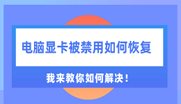 电脑显卡被禁用如何恢复 我来教你如何解决！