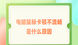 电脑鼠标卡顿不流畅是什么原因 试试这些解决办法