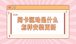 网卡驱动是什么 怎样安装更新